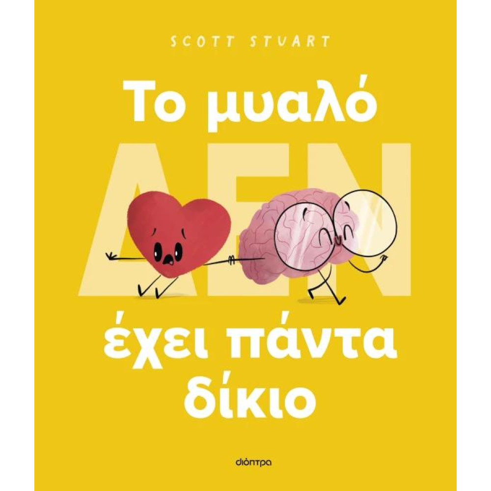To Μυαλό (δεν) ΄΄Έχει Πάντα Δίκιο
