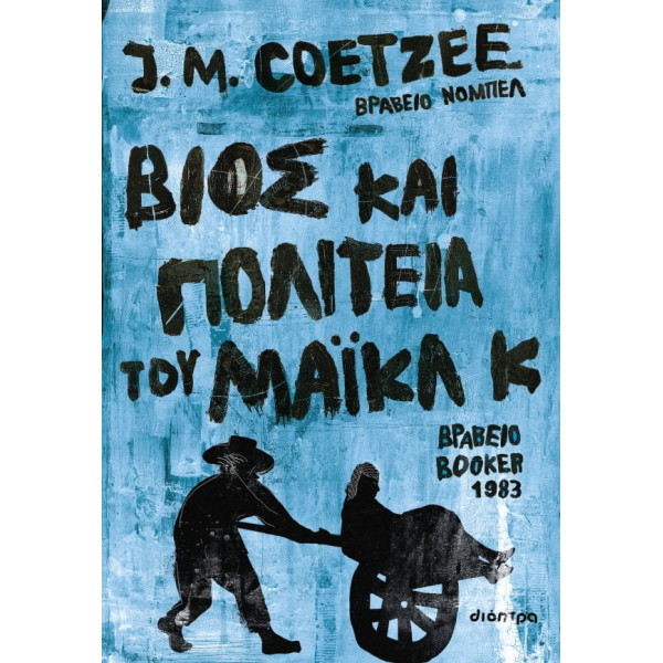 Βίος και Πολιτεία του Μάικλ Κ