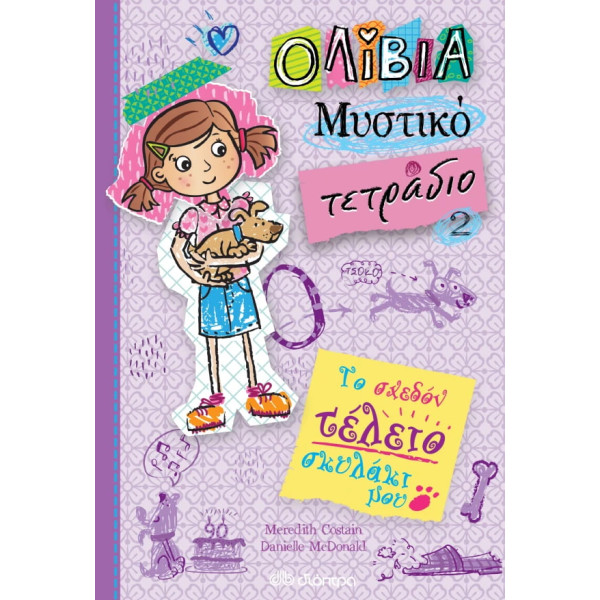 Το Σχεδόν Τέλειο Σκυλάκι μου