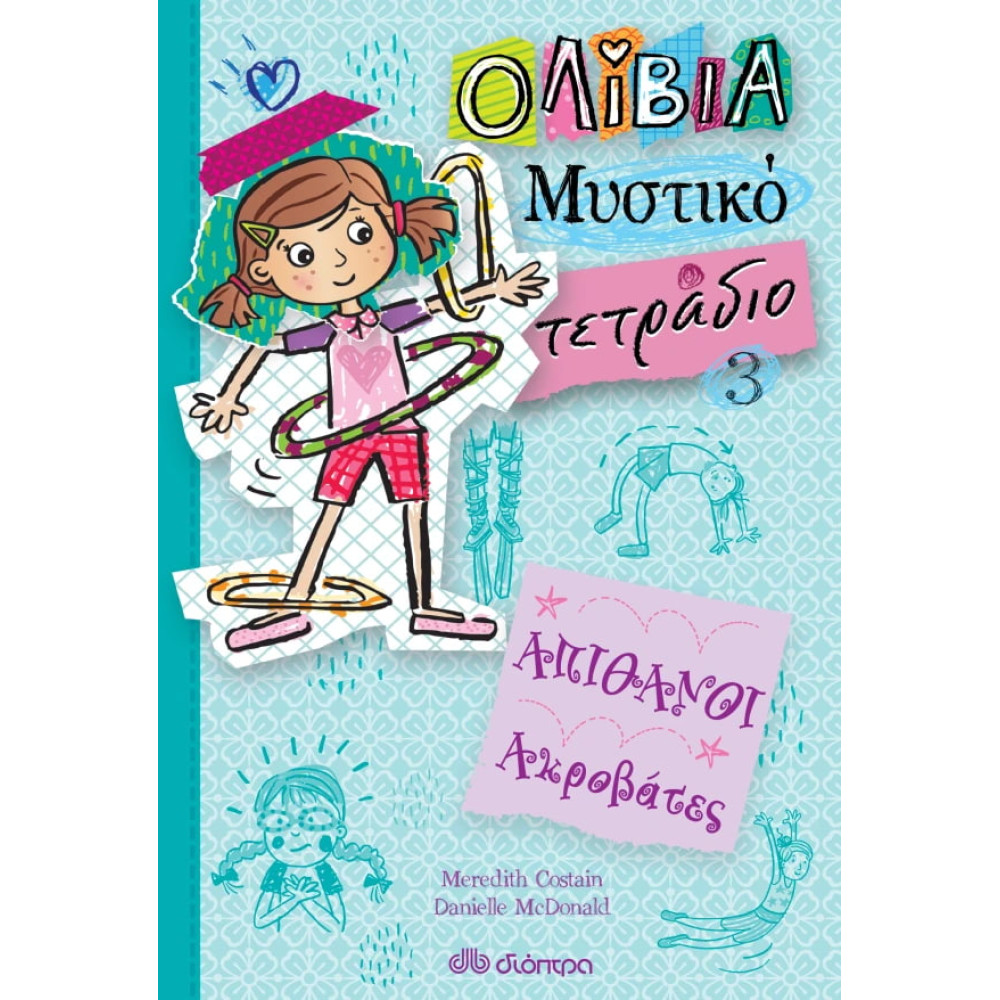 Απίθανοι Ακροβάτες