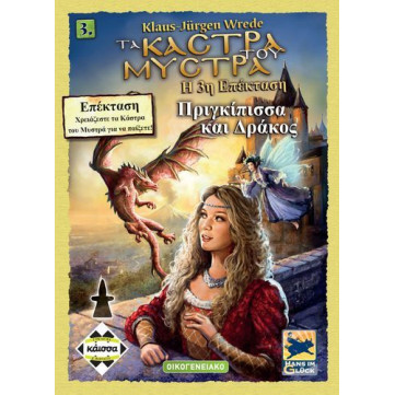 Kάισσα Επιτραπέζιο Τα Κάστρα του Μυστρά Η Πριγκίπισσα και ο Δράκος 3η 'Εκδοση (KA112004)