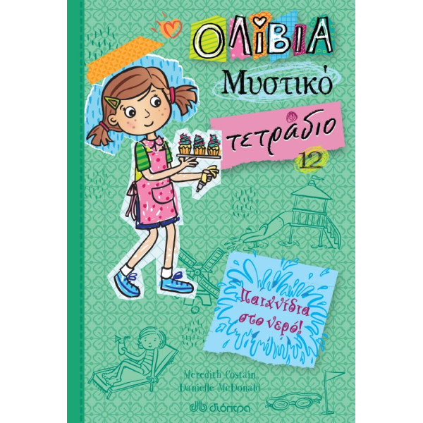 Παιχνίδια στο Νερό!