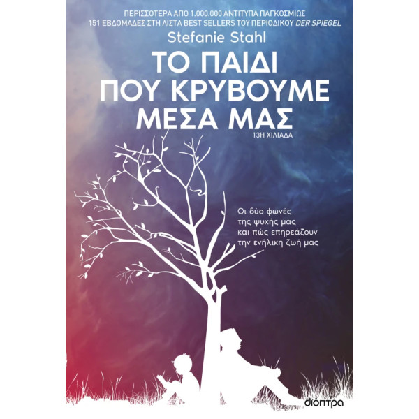 Το Παιδί που Κρύβουμε Μέσα μας