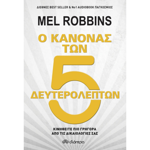 Ο Κανόνας των 5 Δευτερολέπτων