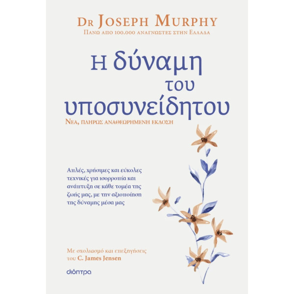 Η Δύναμη του Υποσυνείδητου - Αναθεωρημένη Έκδοση