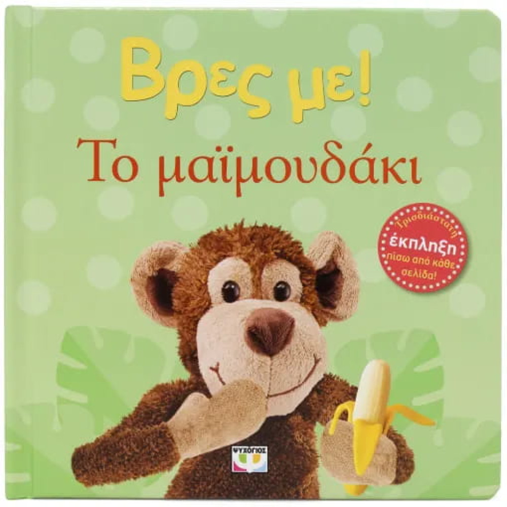 Βρες με! Το Μαιμουδάκι