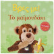 Βρες με! Το Μαιμουδάκι