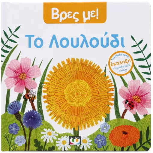Βρες με! Το Λουλούδι