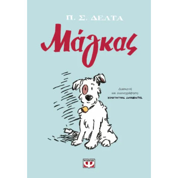 Μάγκας - Graphic Novel