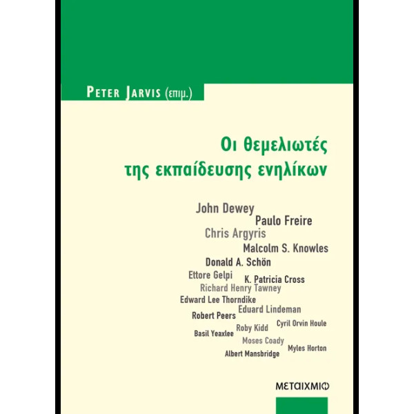 Οι Θεμελιωτές της Εκπαίδευσης Ενηλίκων