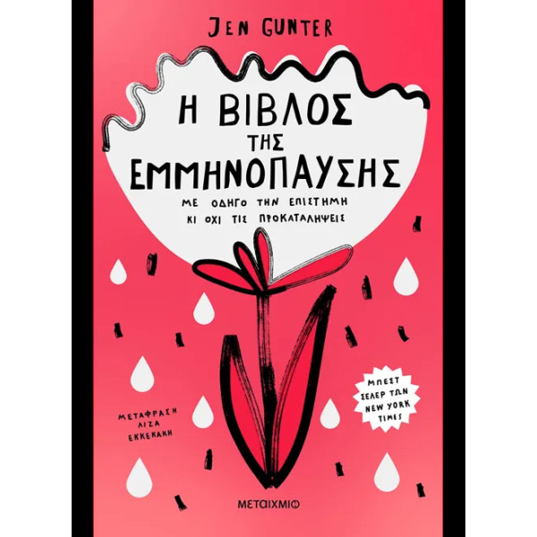 Η Βίβλος της Εμμηνόπαυσης: Με οδηγό την Επιστήμη κι Όχι τις Προκαταλήψεις