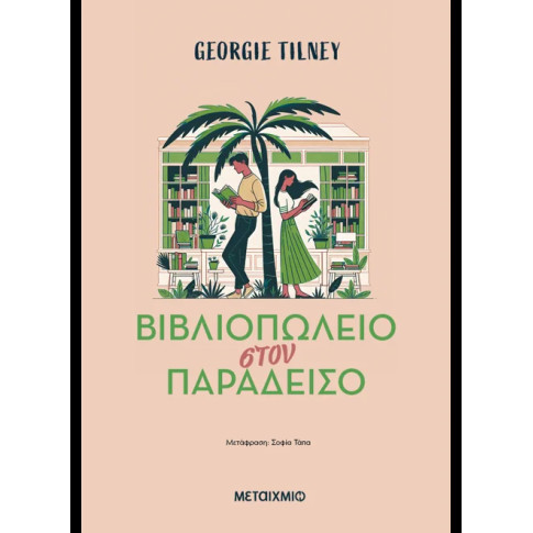 Βιβλιοπωλείο στον Παράδεισο