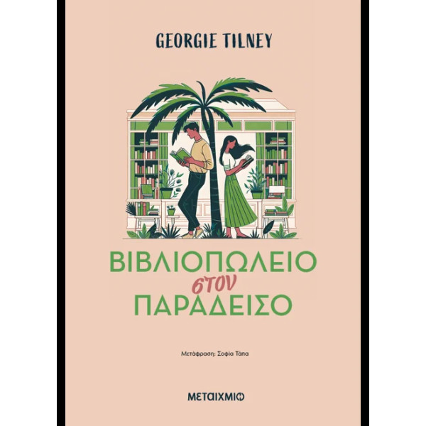 Βιβλιοπωλείο στον Παράδεισο