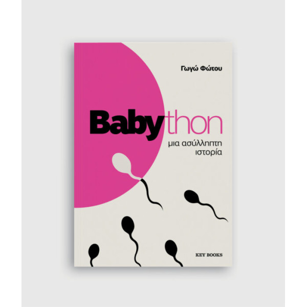 Babython - Μια Ασύλληπτη Ιστορία