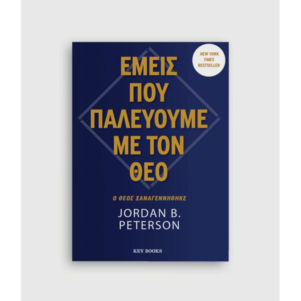 Εμείς που Παλεύουμε με το Θεό
