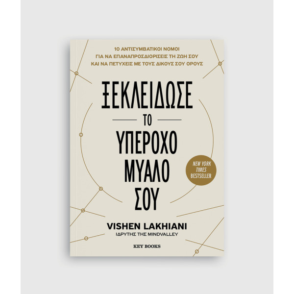 Ξεκλείδωσε το Υπέροχο Μυαλό σου