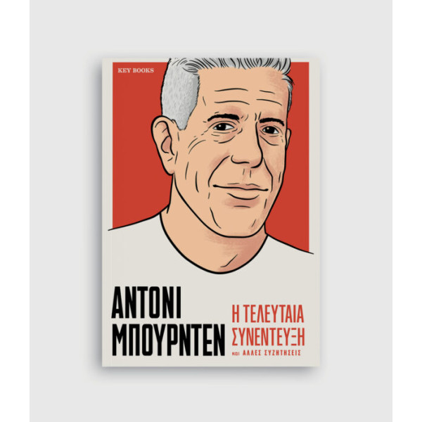 Αντονι Μπουρντεν - Η Τελευταία Συνέντευξη και Άλλες Συζητήσεις