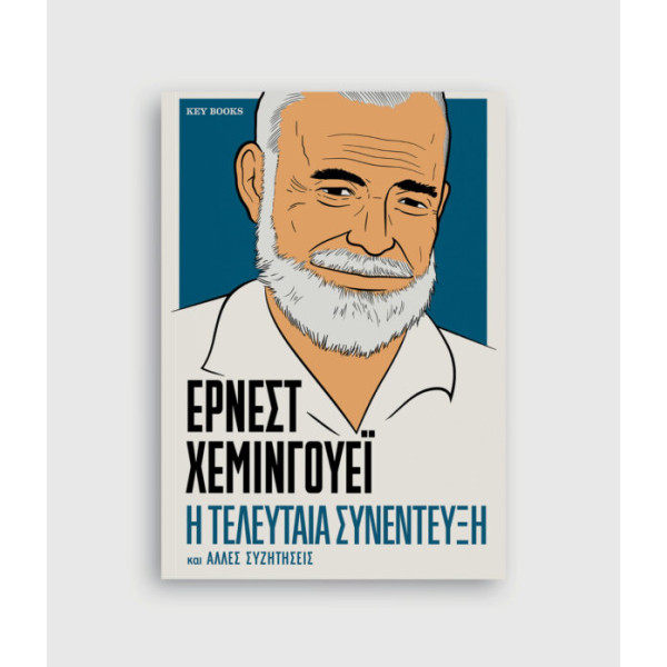 Αρνέστ Χεμινγουέι - Η Τελευταία Συνέντευξη και Άλλες Συζητήσεις