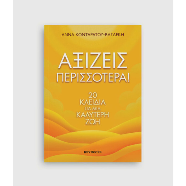 Αξίζεις Πςεισσότερα!