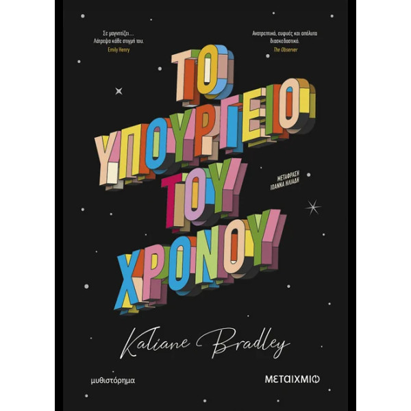 Το Υπουργείο του Χρόνου