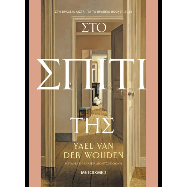 Στο Σπίτι της