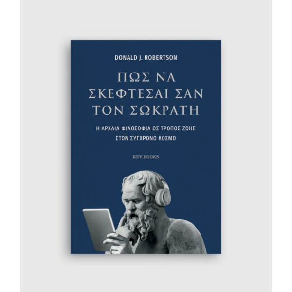 Πώς να Σκέφτεσαι σαν το Σωκράτη
