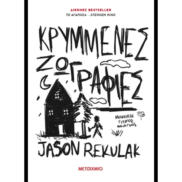 Κρυμμένες Ζωγραφιές