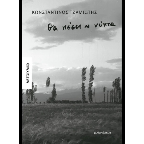 Θα Πέσει η Νύχτα