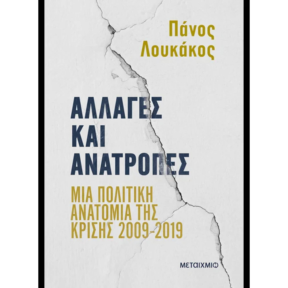 Αλλαγές και Ανατροπές: Μια Πολιτική Ανατομία της Κρίσης 2009-2019