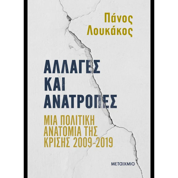 Αλλαγές και Ανατροπές: Μια Πολιτική Ανατομία της Κρίσης 2009-2019