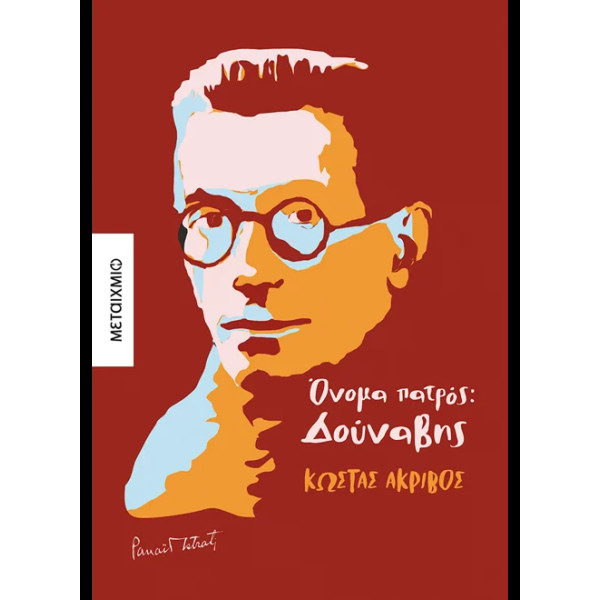 Όνομα Πατρός: Δούναβης