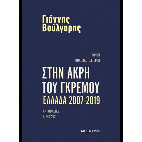 Στην Άκρη του Γκρεμού Ελλάδα 2007-2019