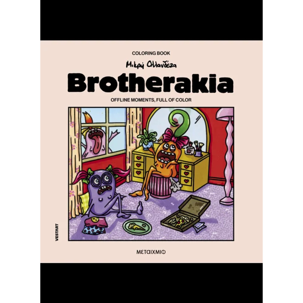 Brotherakia – Coloring Book Μικρή Ολλανδέζα
