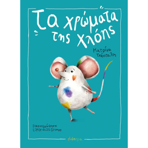 Τα Χρώματα της Χλόης