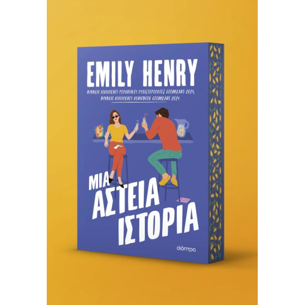 Μια Αστεία Ιστορία