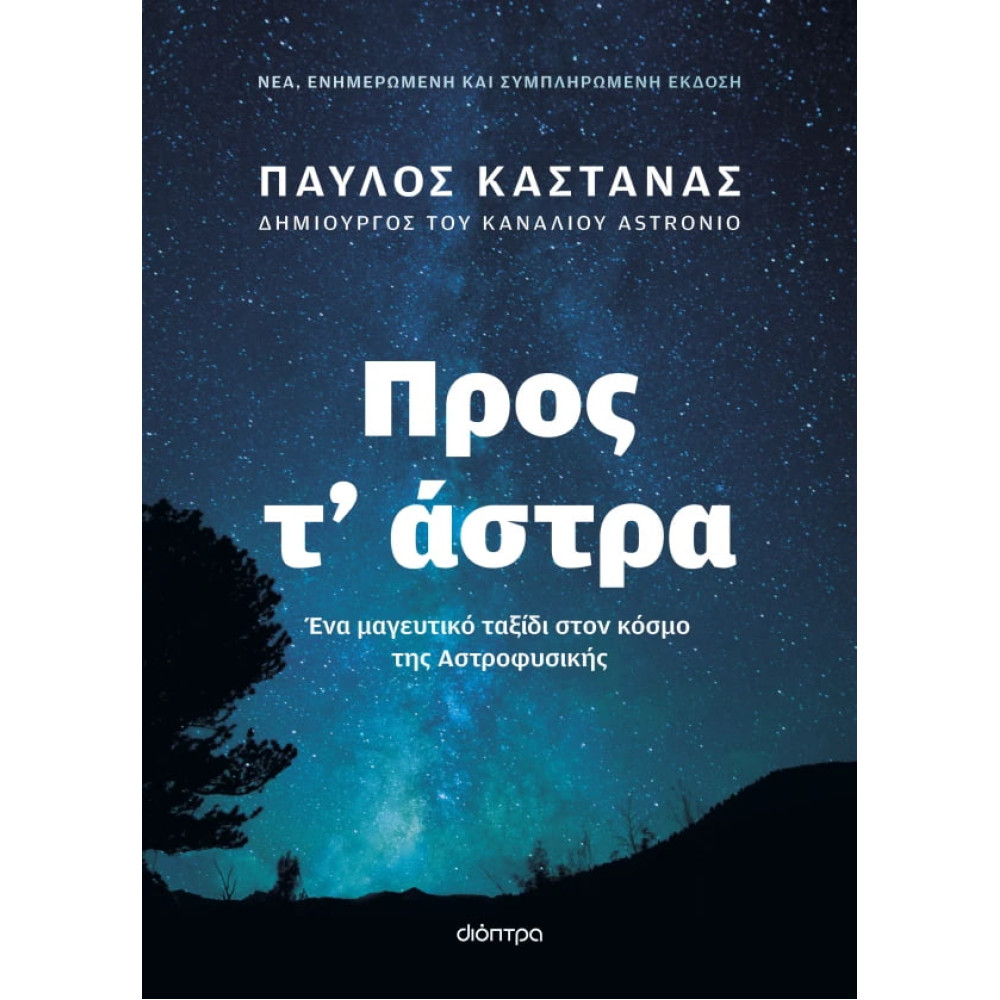 Προς τ' Άστρα - Νέα, Ενημερωμένη και Συμπληρωμένη Έκδοση