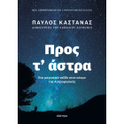 Προς τ' Άστρα - Νέα, Ενημερωμένη και Συμπληρωμένη Έκδοση