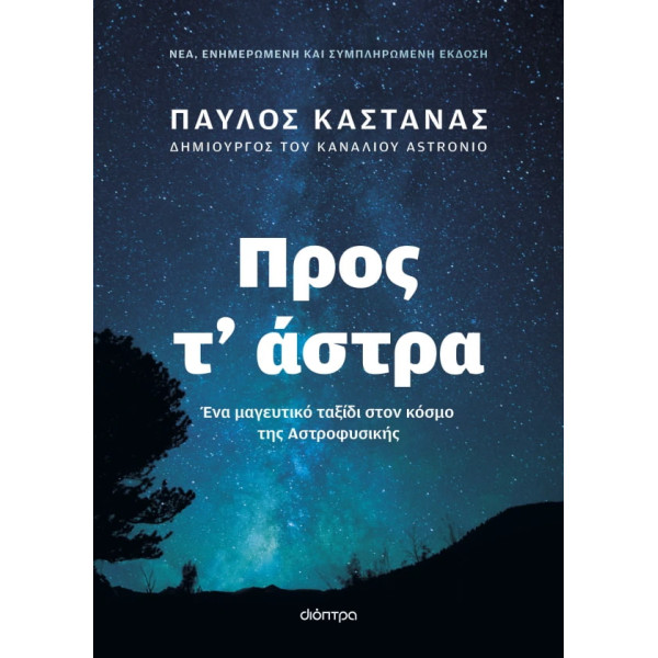Προς τ' Άστρα - Νέα, Ενημερωμένη και Συμπληρωμένη Έκδοση