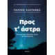 Προς τ' Άστρα - Νέα, Ενημερωμένη και Συμπληρωμένη Έκδοση