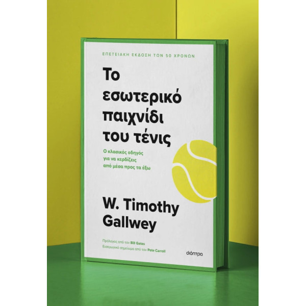 Το Eσωτερικό Παιχνίδι του Τένις