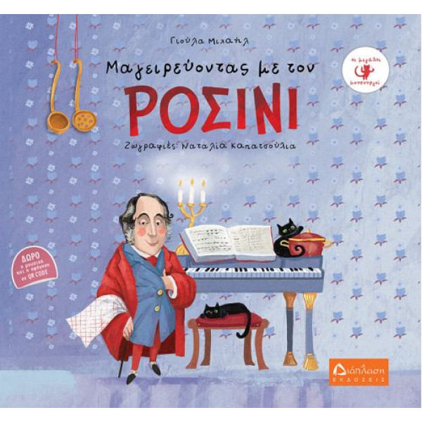 Μαγειρεύοντας με τον Ροσίνι