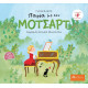 Παρέα με τον Μότσαρτ