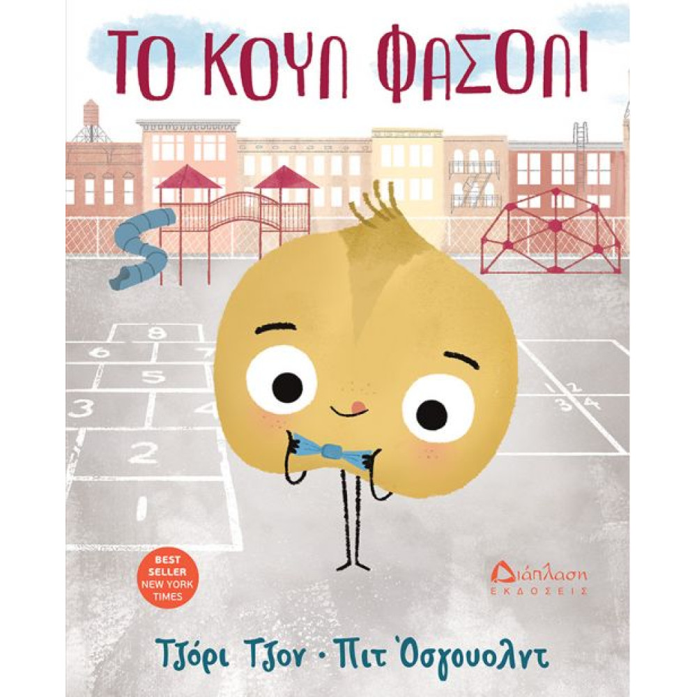 Το Κουλ Φασόλι