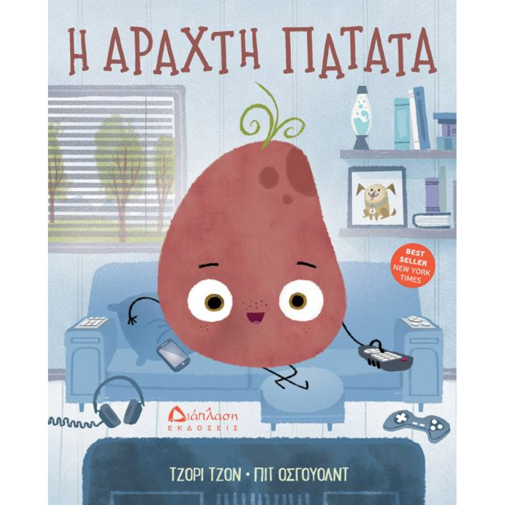 Η Aραχτή Πατάτα