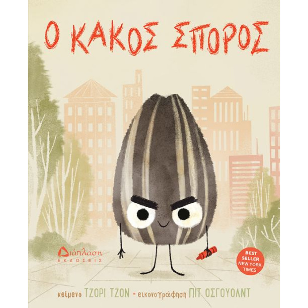 Ο Kακός Σπόρος