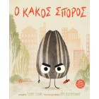 Ο Kακός Σπόρος