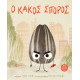 Ο Kακός Σπόρος