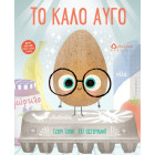 Το Καλό Αυγό