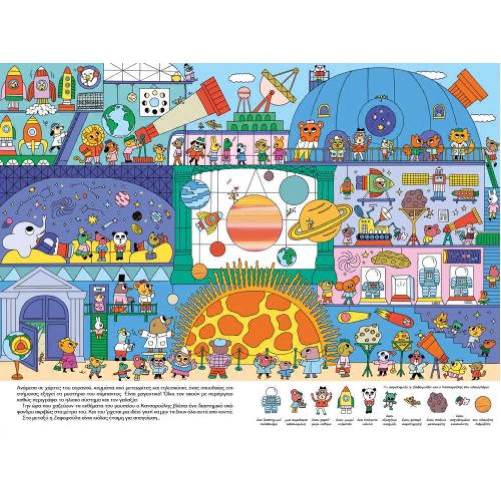 Η Συναρπαστική Ημέρα της Ζαφειρούλας και του Κατσαρούλη