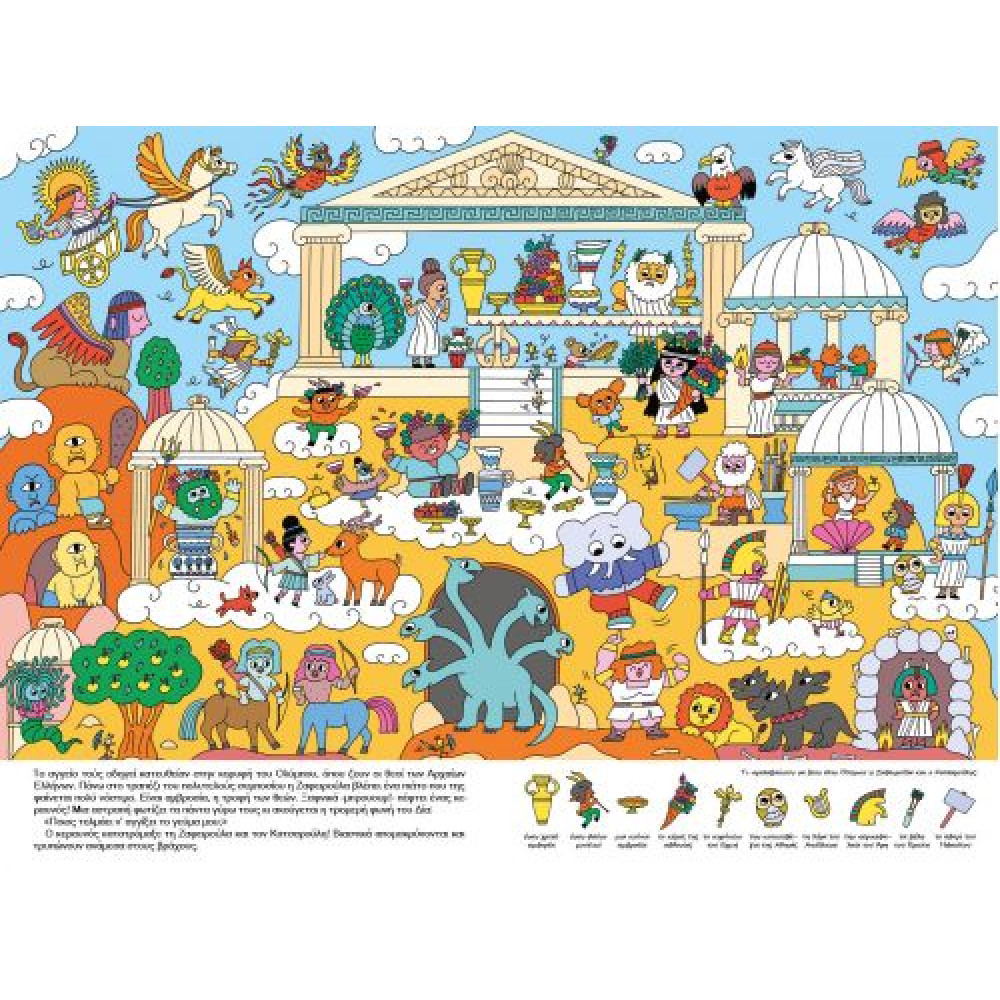 Η Συναρπαστική Ημέρα της Ζαφειρούλας και του Κατσαρούλη